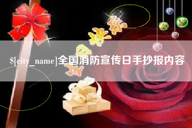 平邑全国消防宣传日手抄报内容