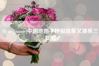 平邑中国地图手抄报简单又漂亮三年级