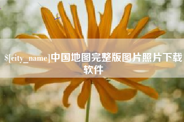 平邑中国地图完整版图片照片下载软件