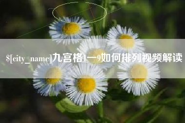 平邑九宫格1一9如何排列视频解读