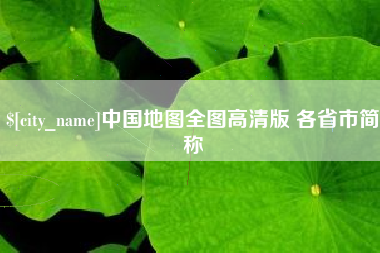 平邑中国地图全图高清版 各省市简称