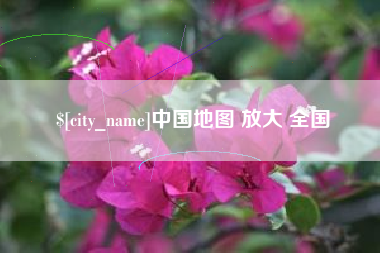 平邑中国地图 放大 全国