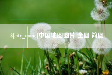 平邑中国地图图片 全图 简图