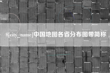 平邑中国地图各省分布图带简称