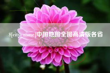 平邑中国地图全图高清版各省