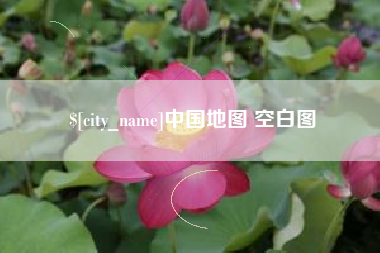 平邑中国地图 空白图