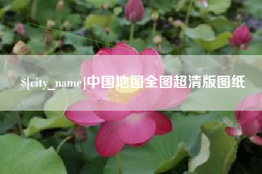 平邑中国地图全图超清版图纸