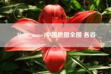 平邑中国地图全图 各省