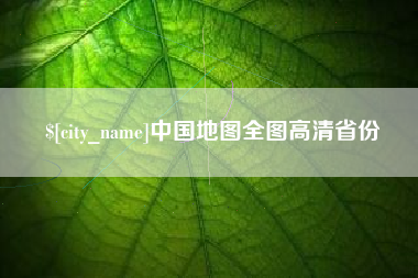 平邑中国地图全图高清省份
