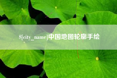 平邑中国地图轮廓手绘