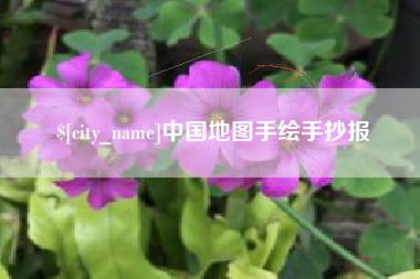 平邑中国地图手绘手抄报