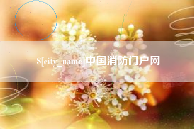 平邑中国消防门户网