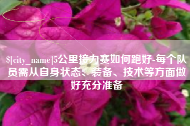 平邑5公里接力赛如何跑好-每个队员需从自身状态、装备、技术等方面做好充分准备
