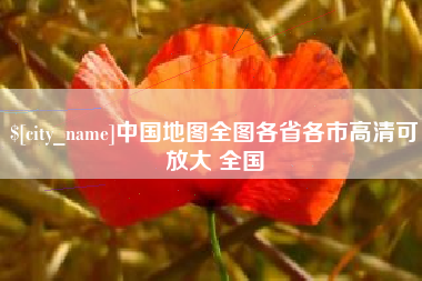 平邑中国地图全图各省各市高清可放大 全国