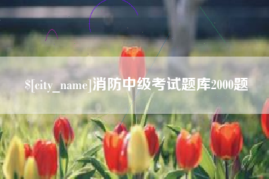 平邑消防中级考试题库2000题