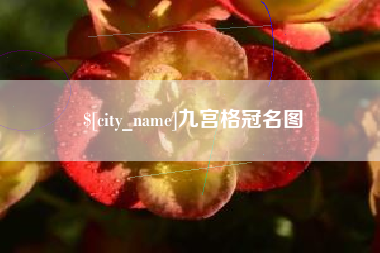 平邑九宫格冠名图