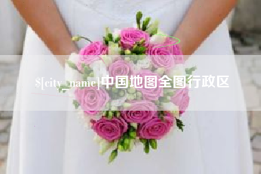平邑中国地图全图行政区