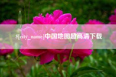 平邑中国地图超高清下载
