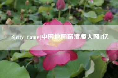 平邑中国地图高清版大图1亿