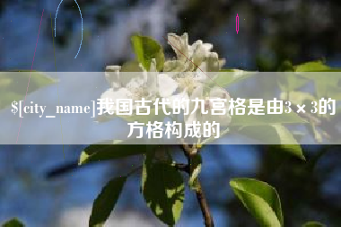 平邑我国古代的九宫格是由3×3的方格构成的
