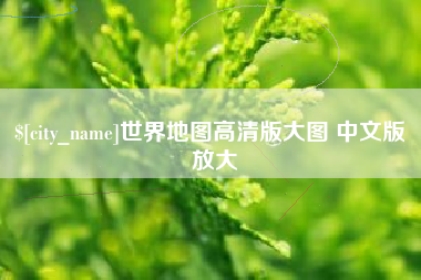 平邑世界地图高清版大图 中文版 放大