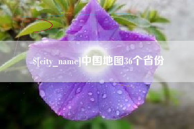平邑中国地图36个省份