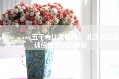 平邑五千米比赛技巧-：扎实的日常训练是成功的基石