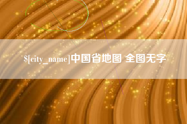 平邑中国省地图 全图无字
