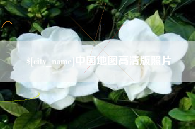 平邑中国地图高清版照片