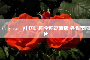 平邑中国地图全图高清版 各省市图片