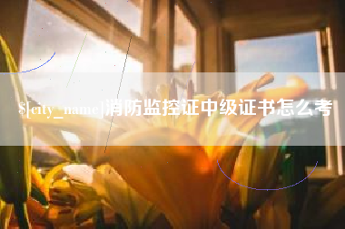 平邑消防监控证中级证书怎么考