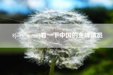 平邑看一下中国的金牌演员