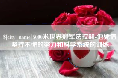 平邑5000米世界冠军法拉赫-他凭借坚持不懈的努力和科学系统的训练