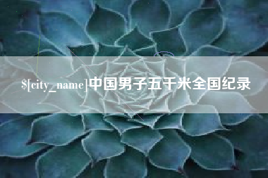 平邑中国男子五千米全国纪录