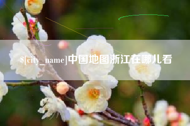 平邑中国地图浙江在哪儿看