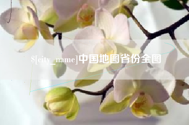 平邑中国地图省份全图