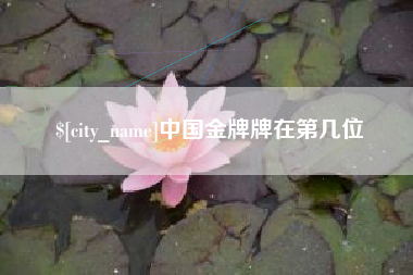 平邑中国金牌牌在第几位
