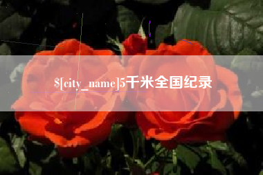 平邑5千米全国纪录
