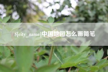 平邑中国地图怎么画简笔
