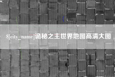 平邑诡秘之主世界地图高清大图