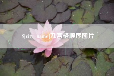 平邑九宫格顺序图片