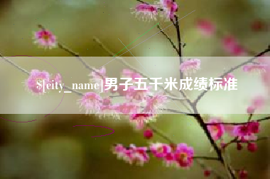 平邑男子五千米成绩标准