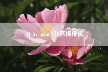 平邑九宫格排法