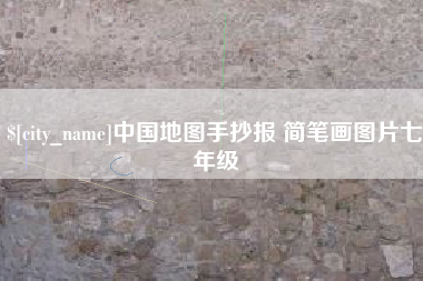 平邑中国地图手抄报 简笔画图片七年级
