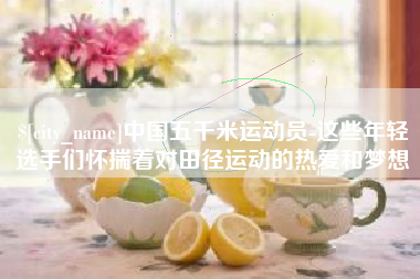 平邑中国五千米运动员-这些年轻选手们怀揣着对田径运动的热爱和梦想