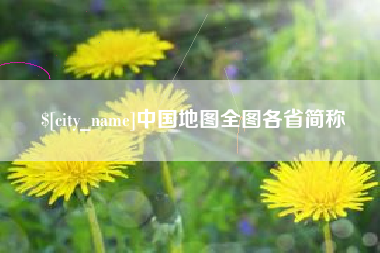 平邑中国地图全图各省简称
