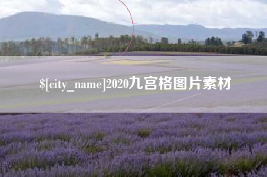 平邑2020九宫格图片素材