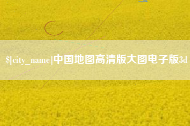 平邑中国地图高清版大图电子版3d