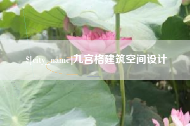 平邑九宫格建筑空间设计