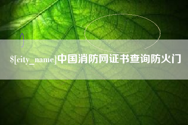 平邑中国消防网证书查询防火门